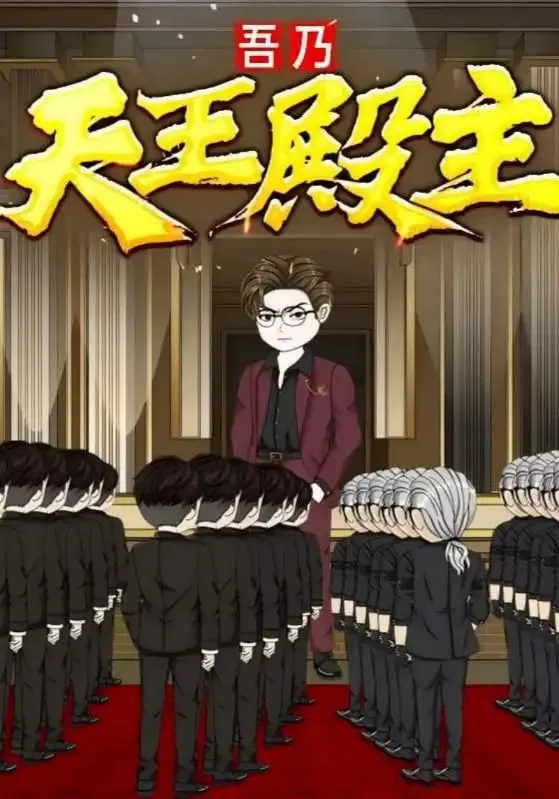 吾乃天王殿主