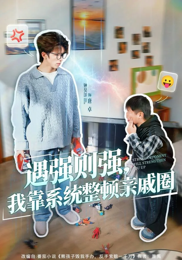 遇强则强，我靠系统整顿亲戚圈海报