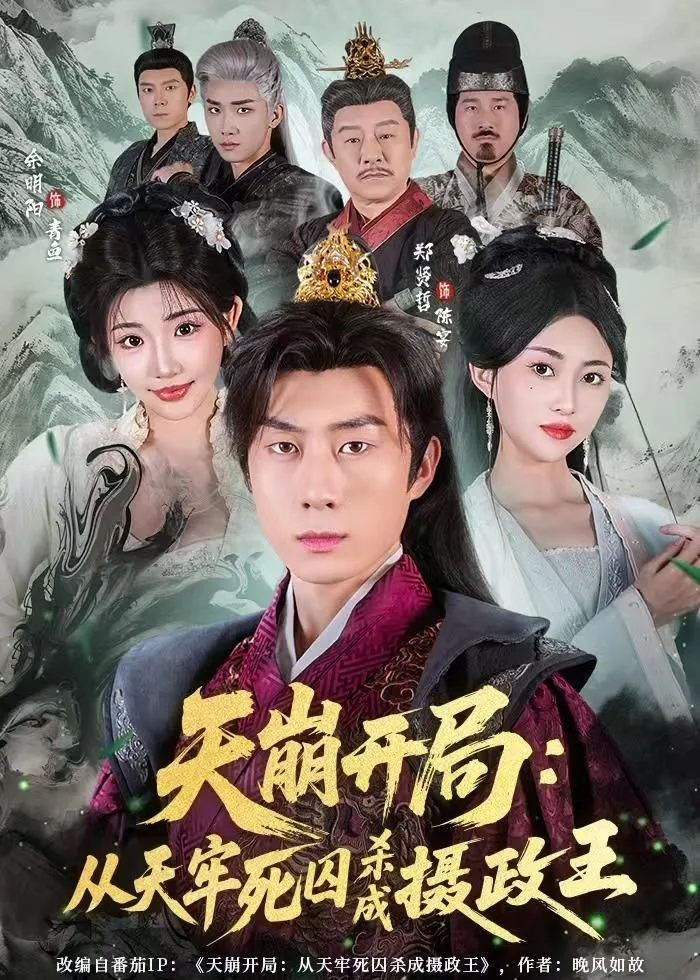 天崩开局：从天牢死囚杀成摄政王海报