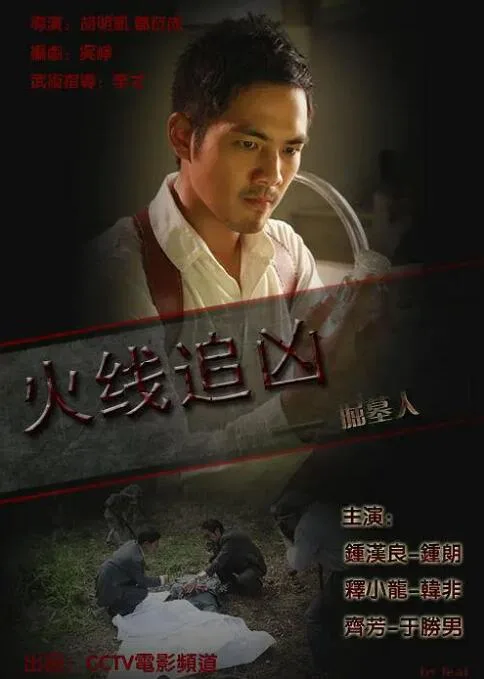 火线追凶之掘墓人海报