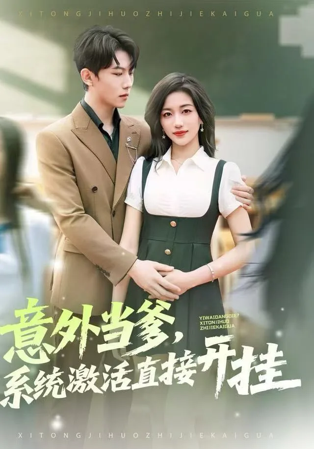 意外当爹，系统激活直接开挂海报