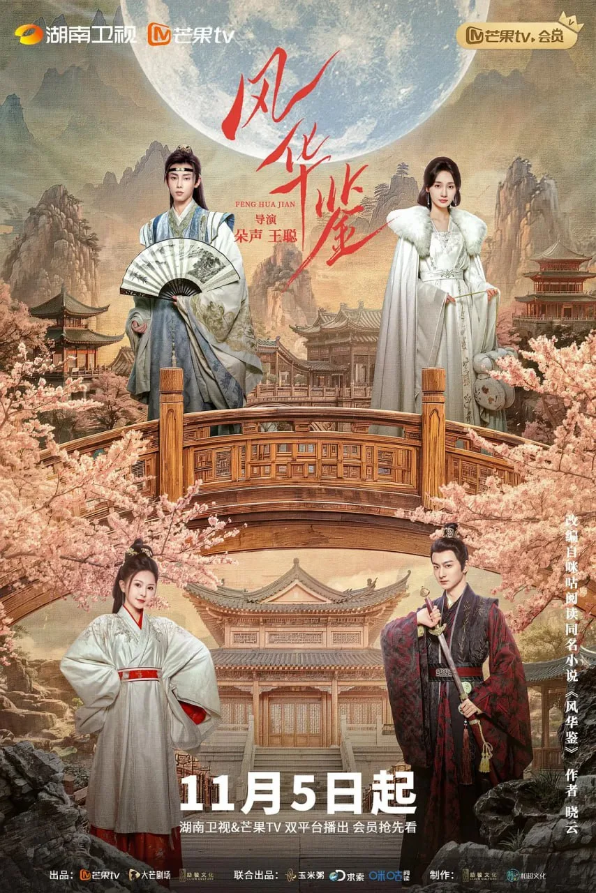 风华鉴 电影版海报