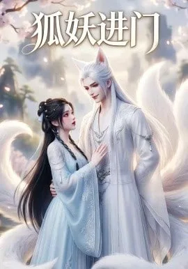 狐妖进门海报