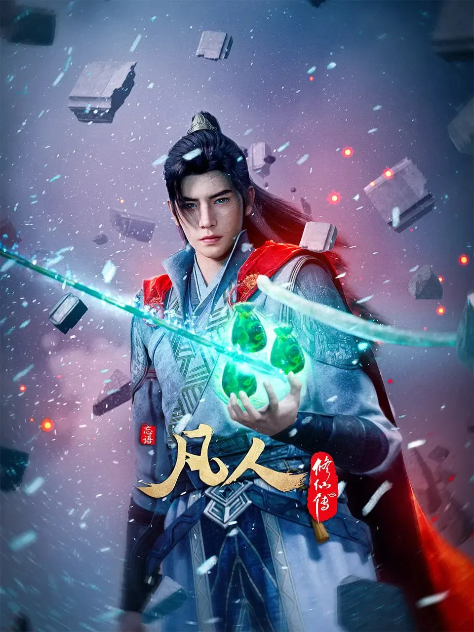 凡人修仙传海报
