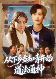 从下乡当知青开始，道法通神海报