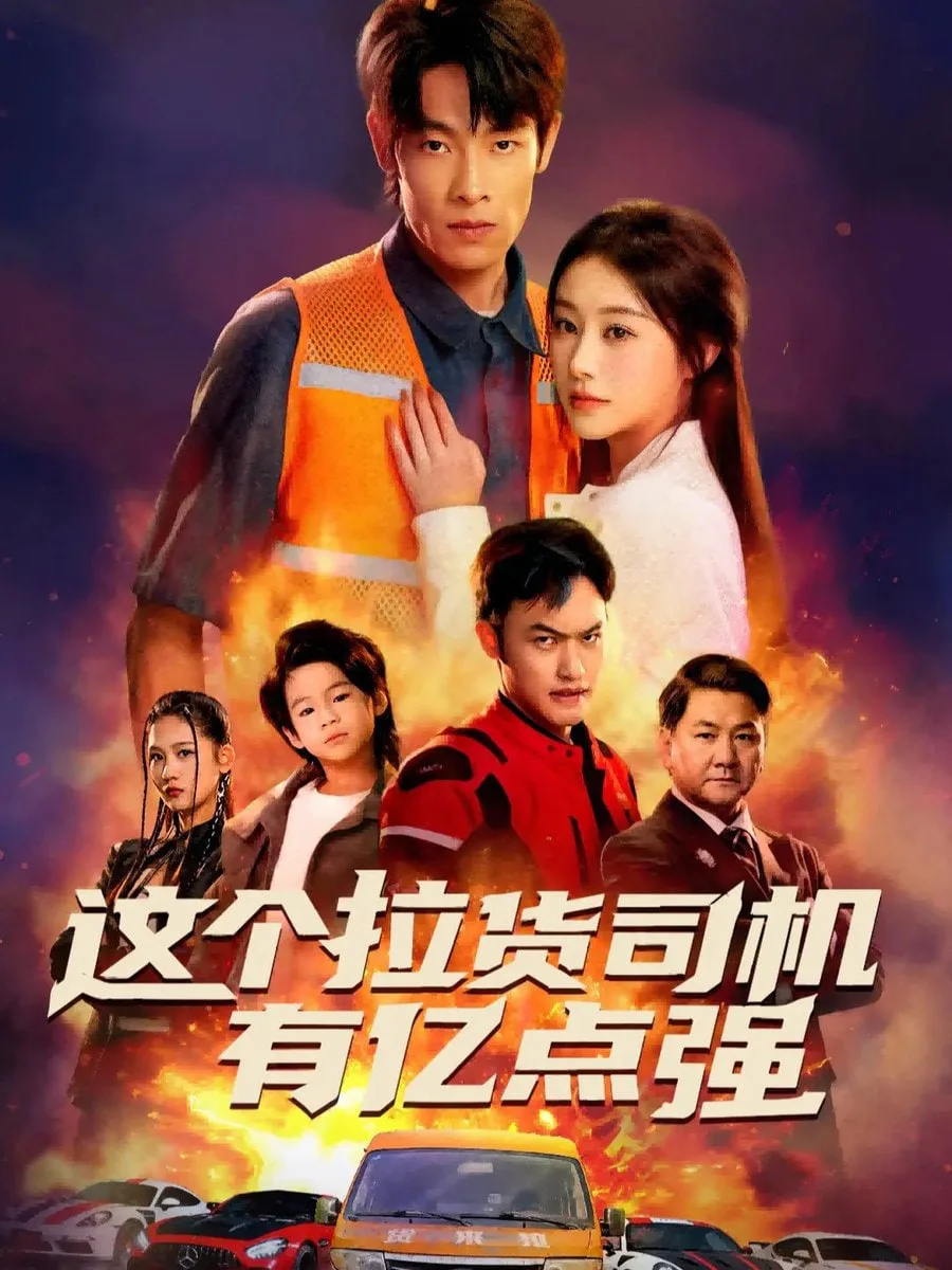 这个拉货司机有亿点强（送货而已，我怎么成了车神）海报