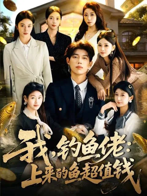 我，钓鱼佬：上来的鱼超值钱(我钓鱼佬上来的鱼超值钱)海报