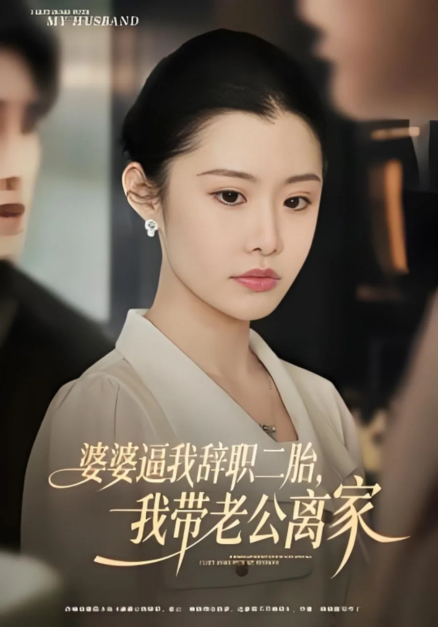 婆婆逼我辞职二胎，我带老公离家海报