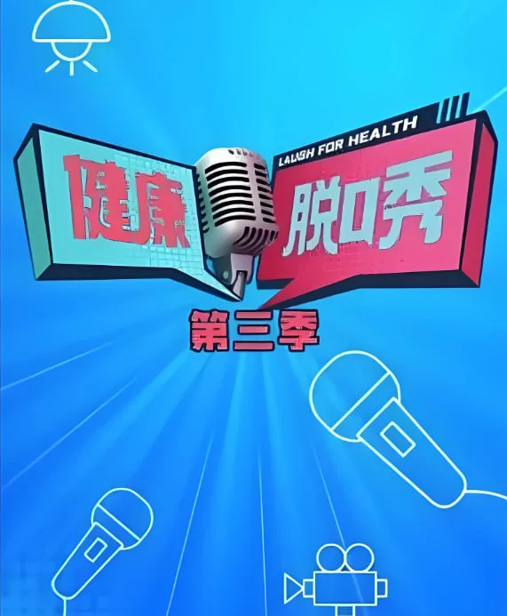健康脱口秀 第三季海报