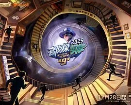 名侦探学院第九季海报