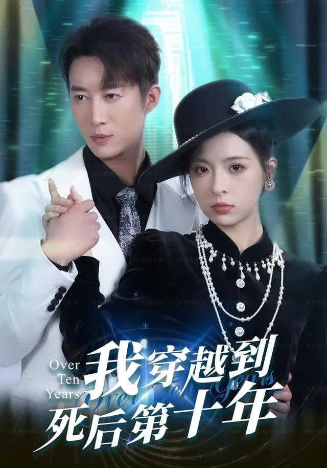我穿越到死后第十年（十年生死不思量）海报