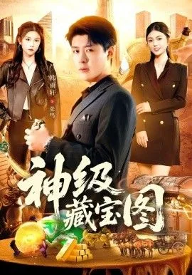 神级藏宝图海报