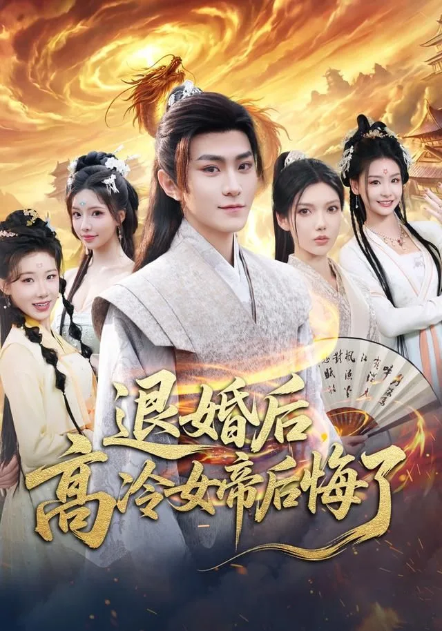 退婚后，高冷女帝后悔了海报