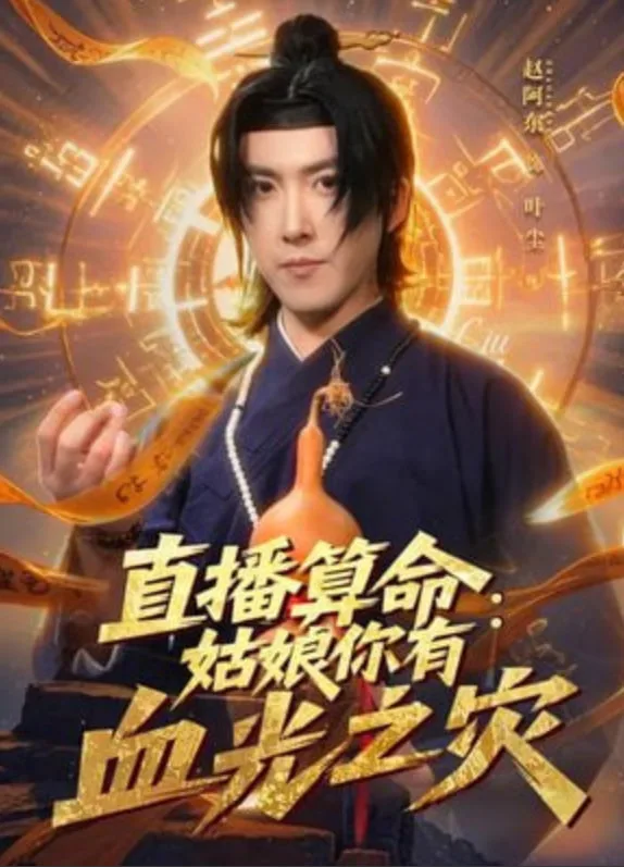 直播算命：姑娘你有血光之灾海报