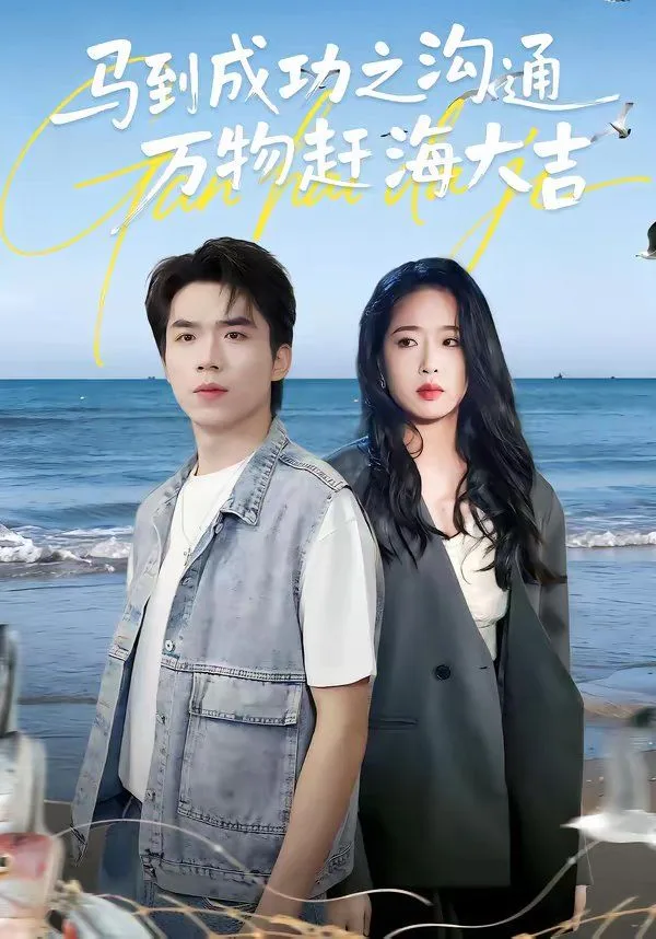 马到成功之沟通万物赶海大吉海报