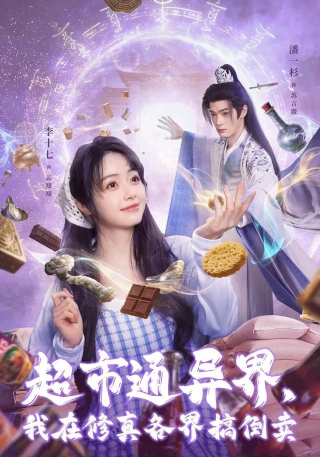 超市通异界，我在修真各界搞倒卖海报