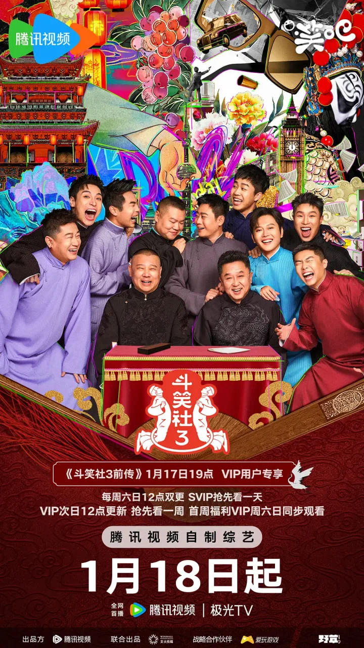 斗笑社 第三季海报