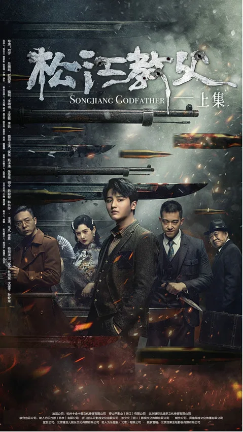 松江教父海报
