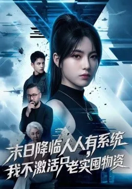 末日降临人人有系统，我不激活只老实囤物资海报