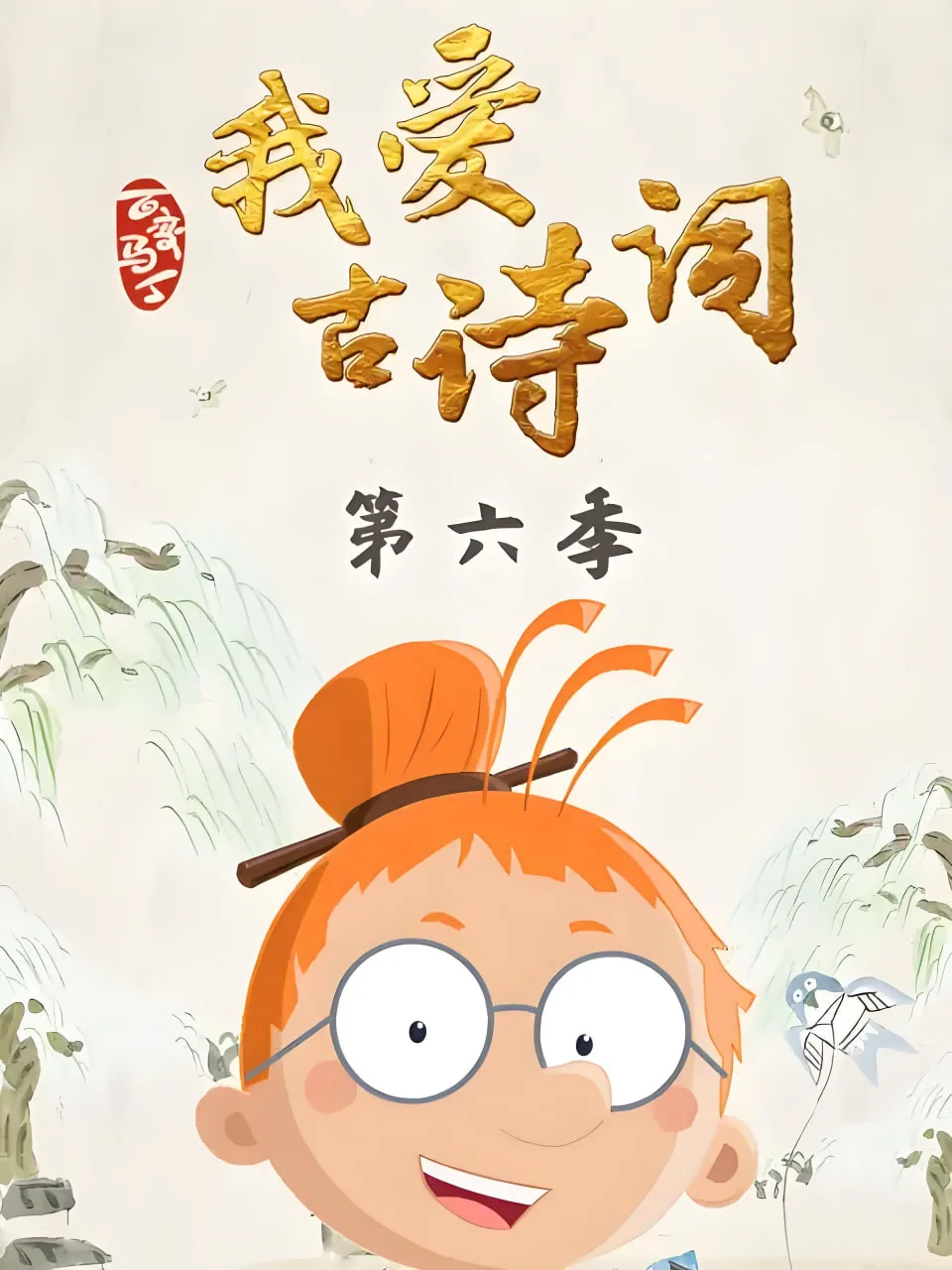 百变马丁我爱古诗词 第六季海报