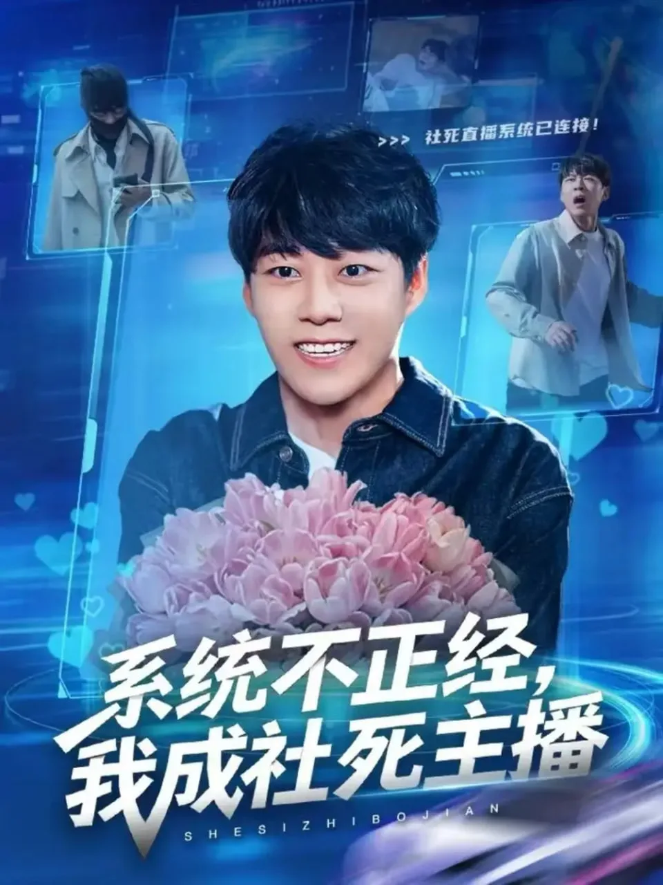 系统不正经，我成社死主播海报