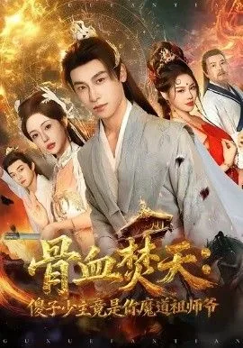 骨血焚天傻子少主竟是你魔道祖师爷海报