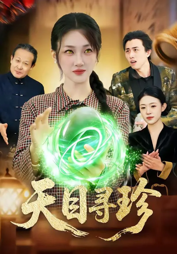 天目寻珍海报
