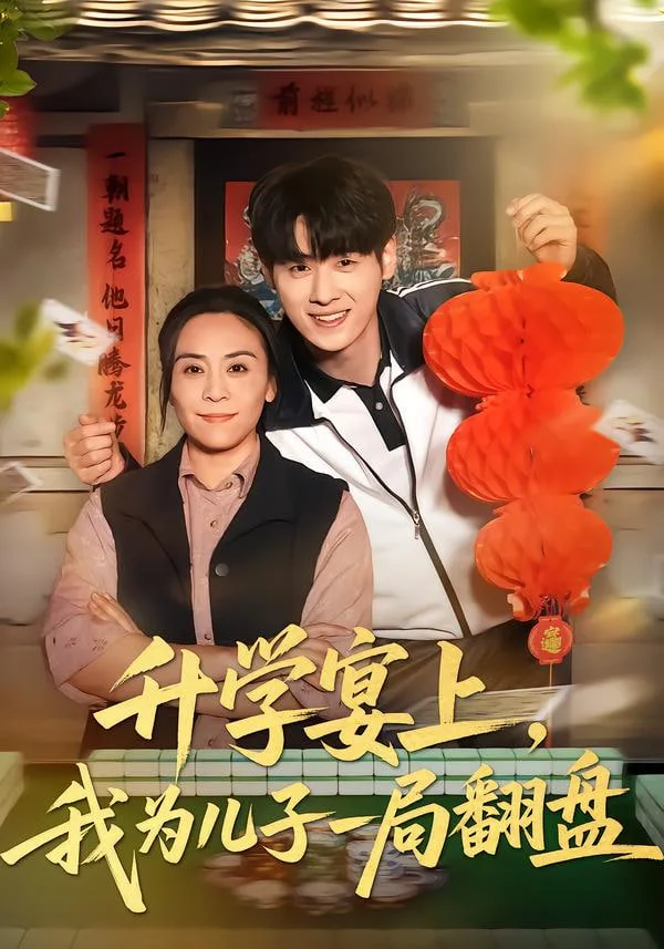 升学宴上，我为儿子一局翻盘海报