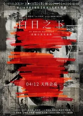 白日之下   粤语版海报