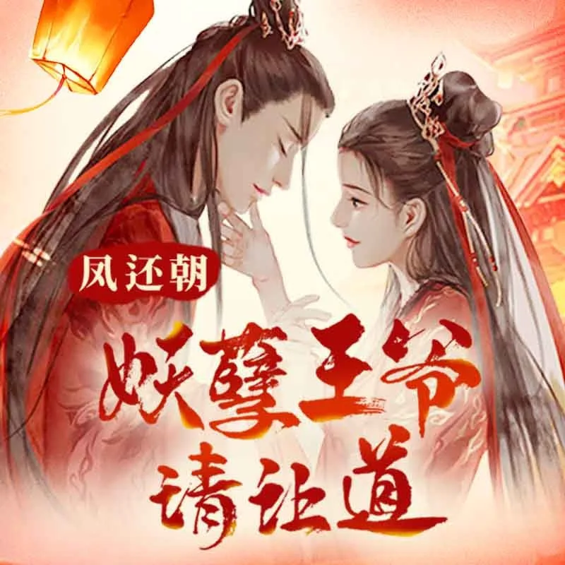 凤还朝，妖孽王爷请让道（凤还朝1）海报