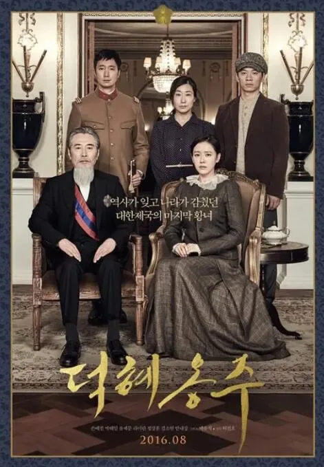 德惠翁主海报