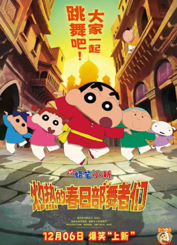 蜡笔小新：灼热的春日部舞者们 映画（普通话）海报