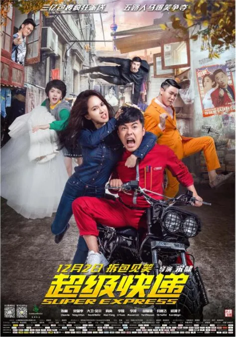 超级快递海报