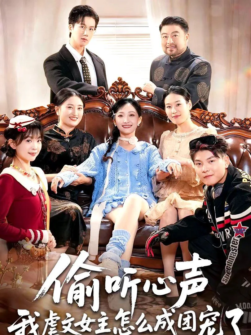 偷听心声我虐文女主怎么成团宠了海报