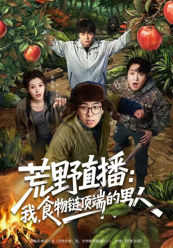 荒野直播：我，食物链顶端的男人（荒野直播我食物链顶端的男人）海报