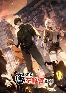 您完全不解密是吗 动态漫画海报
