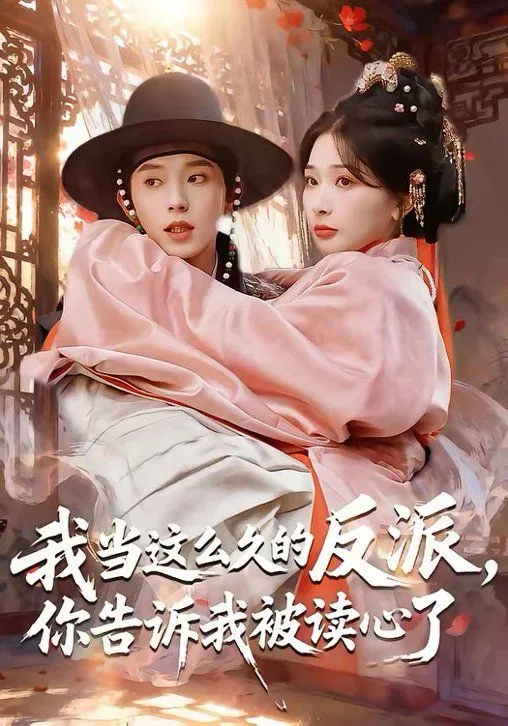我当这么久的反派，你告诉我被读心了海报