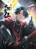 我不过是个大罗金仙 动态漫画 第二季海报