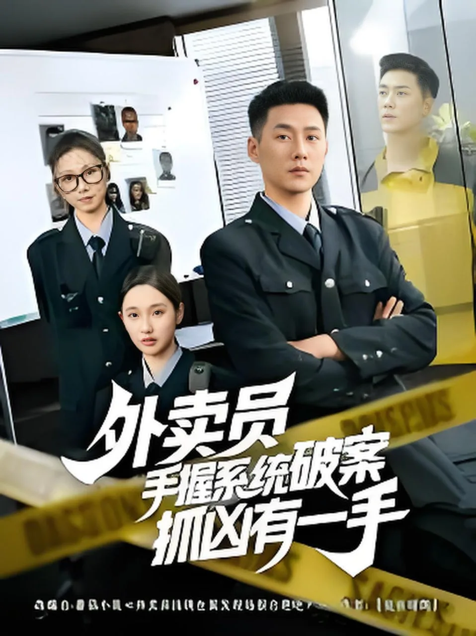 外卖员手握系统破案抓凶有一手海报
