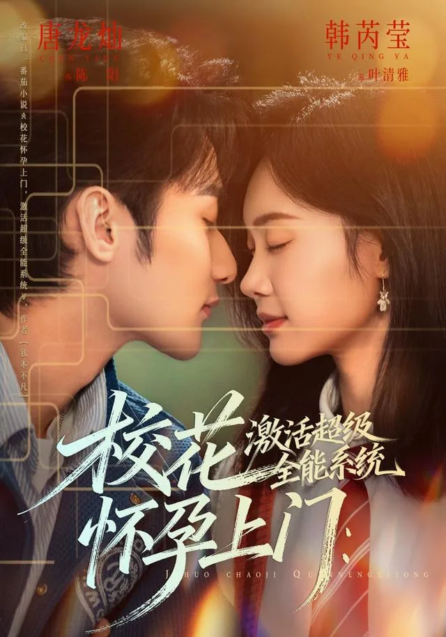 校花怀孕上门：激活超级全能系统海报