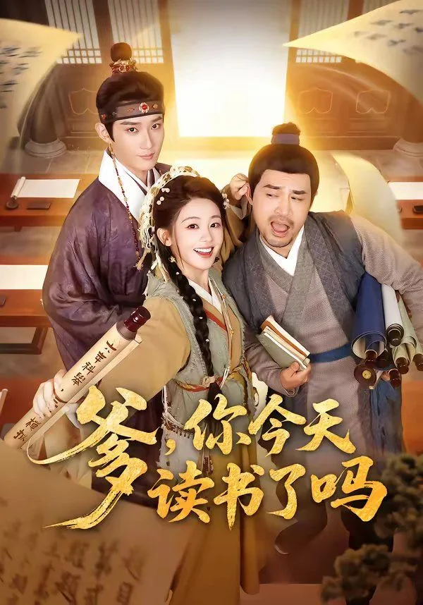 爹，你今天读书了吗（穿越喜提纨绔爹，逼他科举就好了）海报