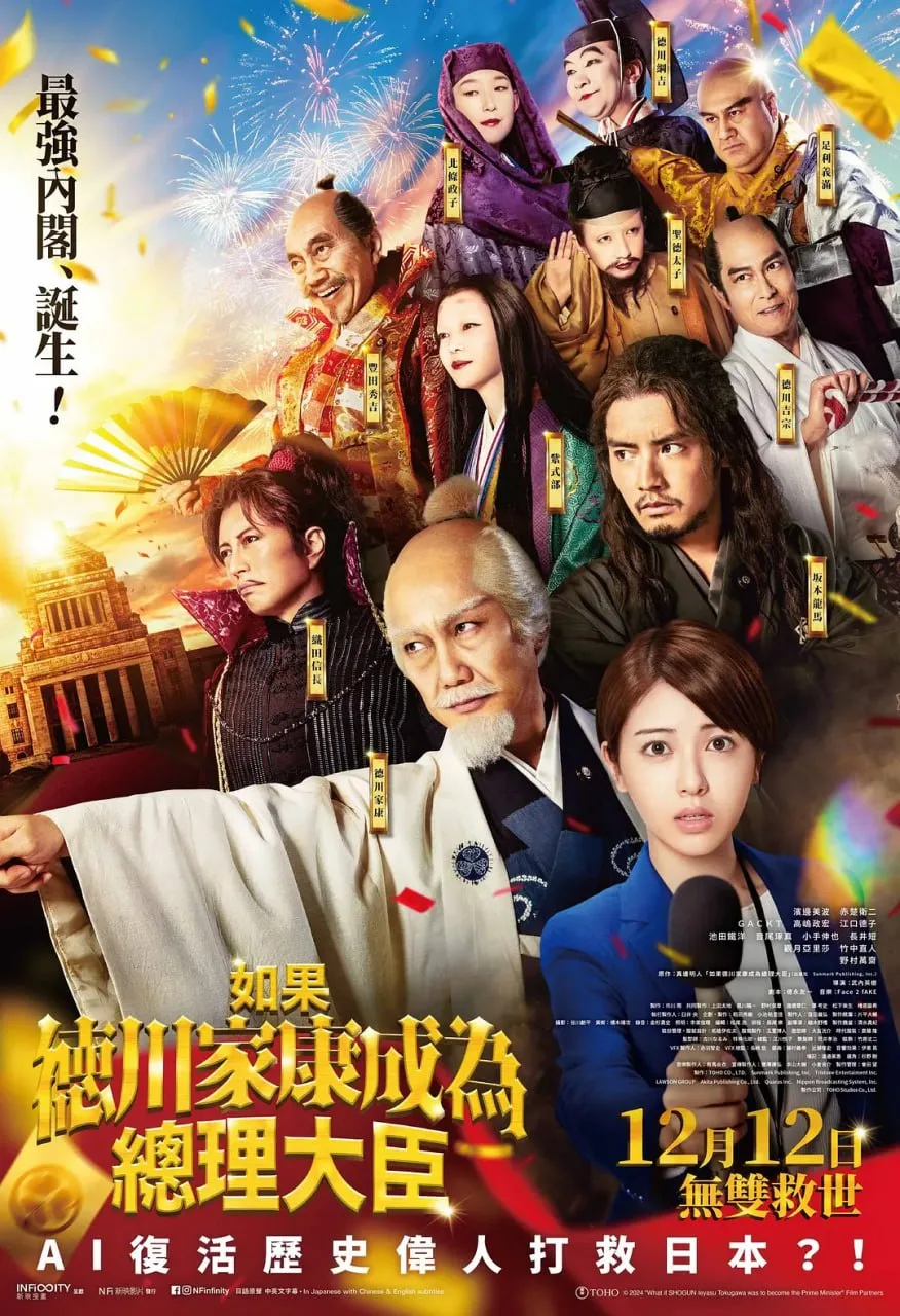 如果德川家康成为总理大臣海报