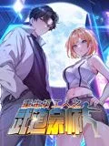 重生打工人之武道宗师 动态漫画 第1季海报