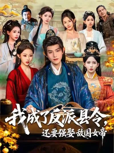 我成了反派县令，还要强娶敌国女帝海报