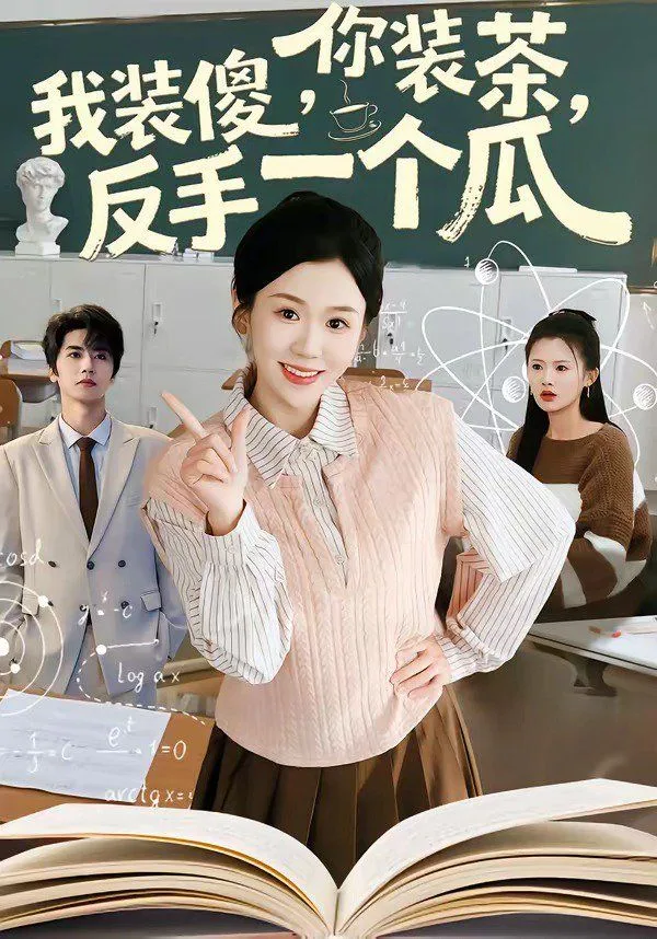 你装茶，我装傻，反手一个瓜海报