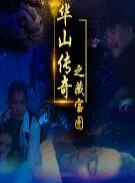 华山传奇之藏宝图海报
