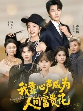 我靠心声成为人间富贵花海报