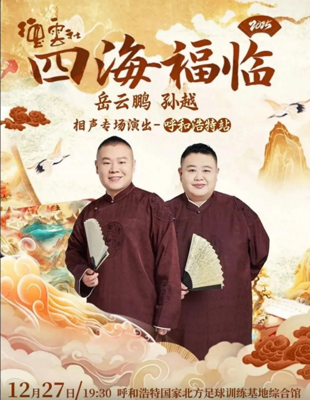德云社岳云鹏孙越相声专场呼和浩特站海报