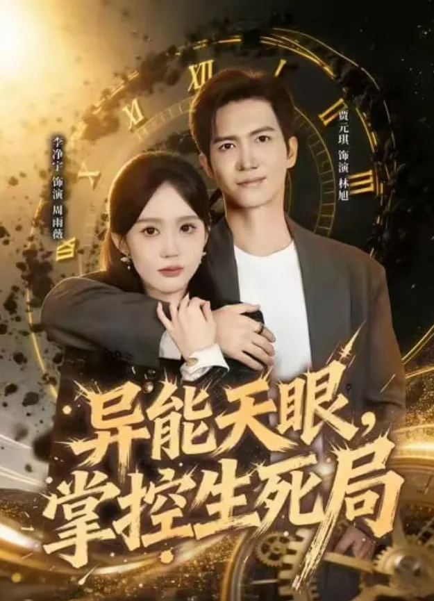异能天眼，掌控生死局（我能看见倒计时）海报