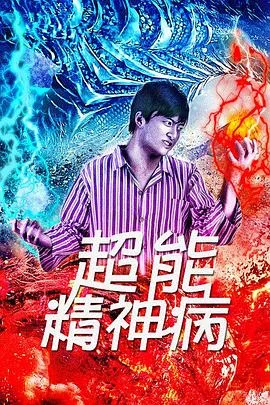 超能精神病海报